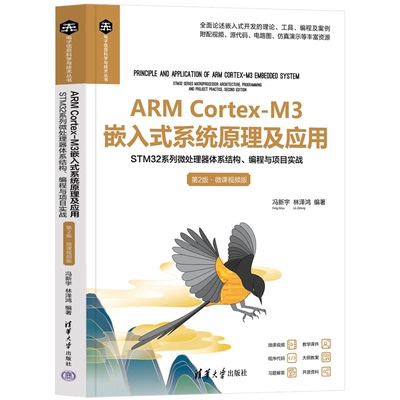 ARM Cortex-M3嵌入式系统原理及应用 STM32系列微处理器体系结构 编程与项目实战 第2版 微课视频版 冯新宇 林泽鸿 9787302652731
