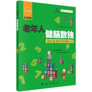 送给爸爸 科学出版 脑白金 北京广播电视台数独发展总 社9787508841731 下册 老年人健脑数独