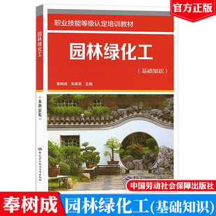 中国劳动社会障出版 职业技能等级认定培训教材 社9787516764060 基础知识 园林绿化工