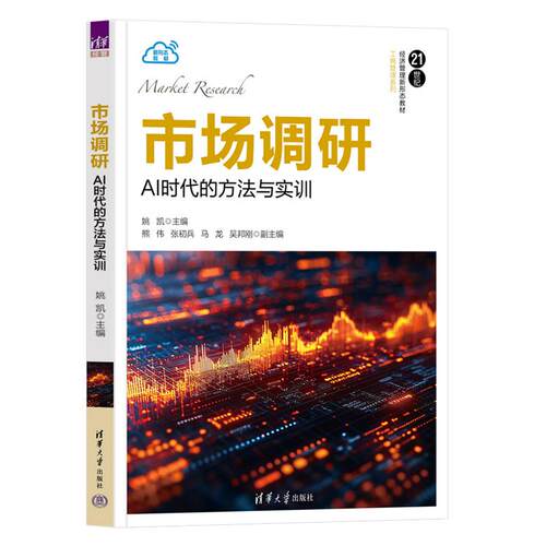 市场调研 AI时代的方法与实训 姚凯 熊伟 清华大学出版社9787302704546