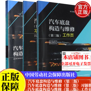 套/单任选】汽车底盘构造与维修（第三版）+习题册+工作页 刁鹏瑜技工院校汽车类专业（中级技能层级）中等职业学校汽车类专业