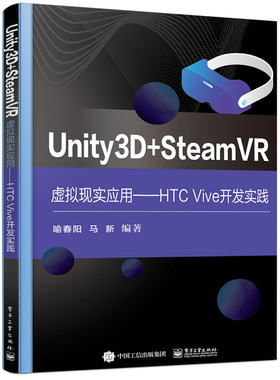 Unity3D + SteamVR虚拟现实应用 HTC Vive开发实践 喻春阳 9787121419324 电子工业出版社图书籍