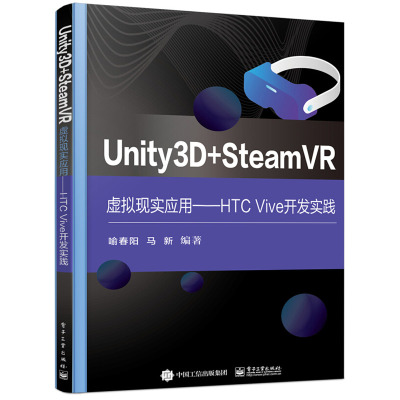 Unity3D + SteamVR虚拟现实应用 HTC Vive开发实践 喻春阳 9787121419324 电子工业出版社图书籍