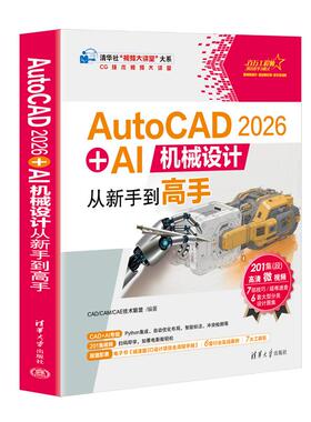 AutoCAD 2026 + AI机械设计从新手到高手 CAD CAM CAE技术联盟 清华大学出版社9787302703495
