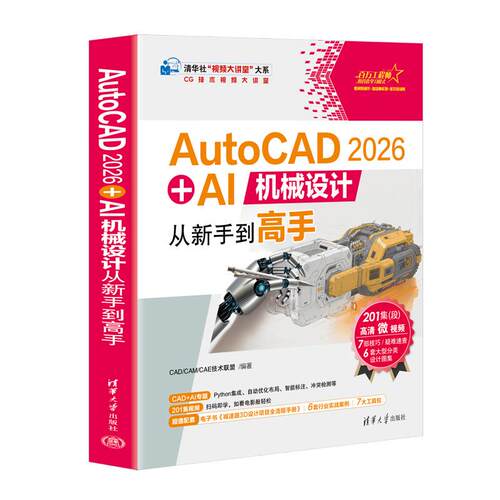 AutoCAD 2026 + AI机械设计从新手到高手 CAD CAM CAE技术联盟 清华大学出版社9787302703495