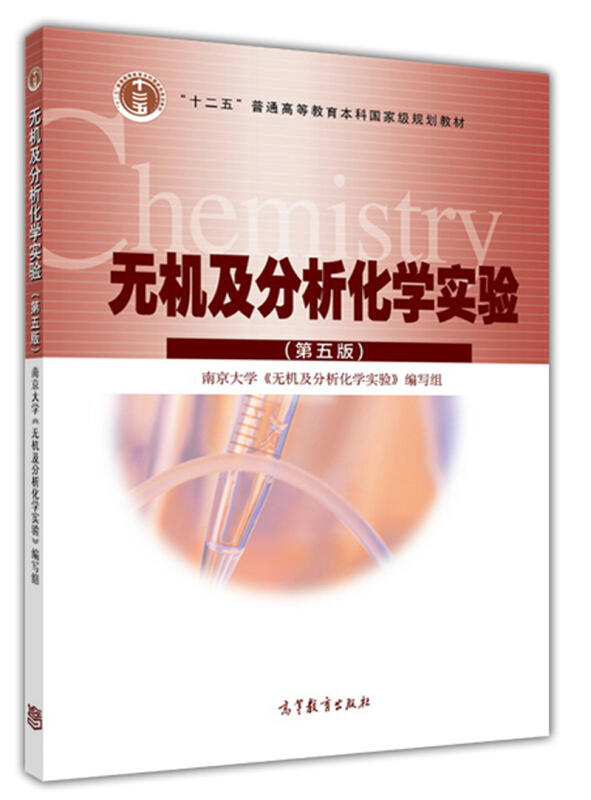 无机及分析化学实验（第5版）南京大学 高等教育出版社9787040433227
