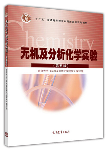 无机及分析化学实验（第5版）南京大学 高等教育出版社9787040433227