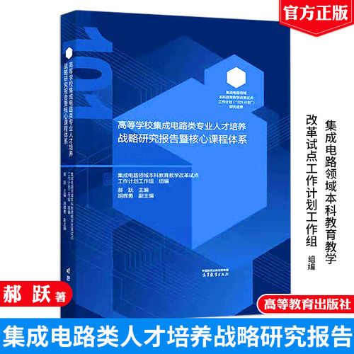 高等学校集成电路类业人才培养战略研究报告暨核心课程体系 郝跃 高等教育出版社9787040637601