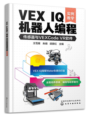 VEX IQ机器人编程 传感器与VEXCode VR软件 实例教学 王雪雁 朱阁 邱景红 化学工业出版社