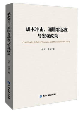 成本冲击通胀容忍度与宏观政策 伍戈、李斌 中国金融出版社 9787504968999