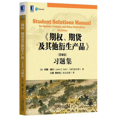 期权 期货及其他衍生产品 第9版 习题集 教材配套习题集书籍 高等院校金融专业教学用书 金融机构管理者衍生产品从业人员参考用书