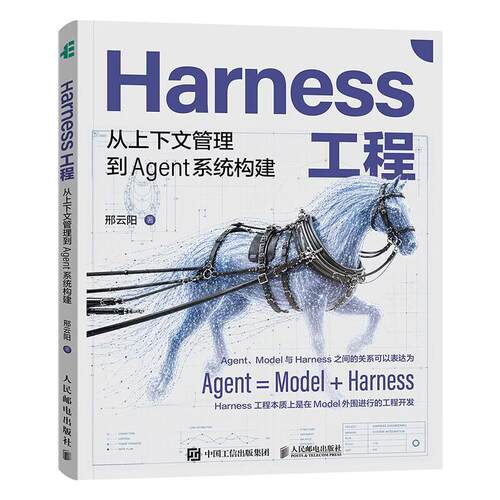 Harness工程 从上下文管理到Agent系统构建 邢云阳 邮电出版社9787115697950