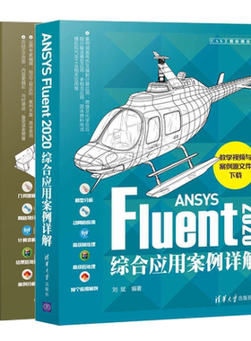 Fluent 2020流体仿真从入门到通+ANSYS Fluent2020综合应用案例详解 刘斌 Fluent工作流程计算方法仿真计算操作技巧入门教程书