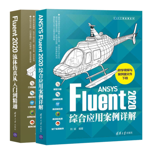Fluent 2020流体仿真从入门到通+ANSYS Fluent2020综合应用案例详解 刘斌 Fluent工作流程计算方法仿真计算操作技巧入门教程书