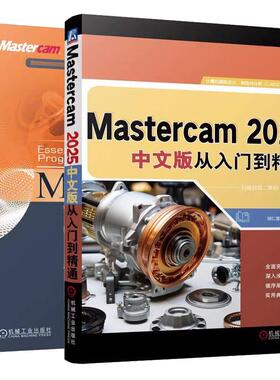 【Mastercam 2025作视频教程书籍】Mastercam 2025中文版从入门到通+Mastercam多轴编程与加工基础 CAD/CAM功能使用技巧教材