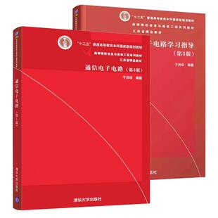 【全2册】通信电子电路 第3版+学习指导 第三版 高等院校信息与通信工程系列教材 于洪珍 清华大学出版社