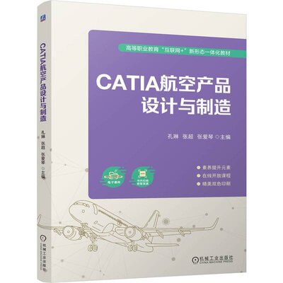 CATIA航空产品设计与制造 孔琳 张 张爱琴 机械工业出版社9787111755173