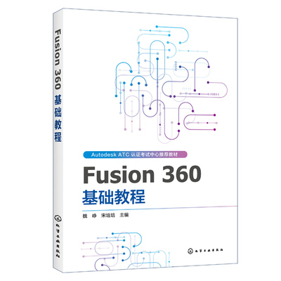 Fusion 360 基础教程AUTODESK ATCA教材 Fusion 360入门创建草图基础建模零部件装配工程图3D打印书 Fusion360软件教程书