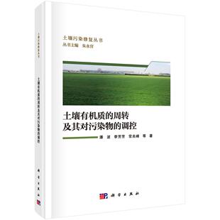 科学出版 土壤有机质 潘波等 调控 社9787030821256 周转及其对污染物