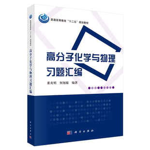 高分子化学与物理习题汇编 董炎明 何旭敏科学出版社9787030376220