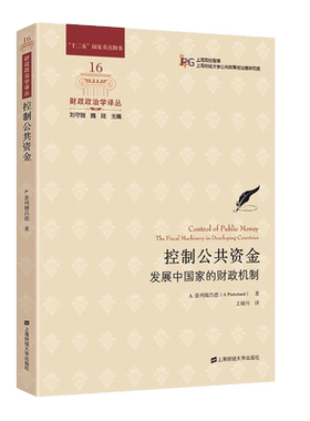 控制公共资金 发展中国家的财政机制 上海财经大学出版社 A 普列姆昌德 A Premchand 著 9787564237882 财政政治学译丛图书籍