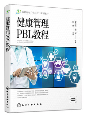 健康管理PBL教程 黎壮伟 张广丽 9787122365125 化学工业出版社 高职高专类院校教学用书 健康管理的行业人员自学培训机构教学用书