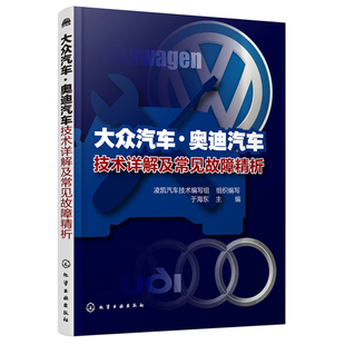 大众车型培训汽车构造汽车维修书籍 大众奥迪汽车发动机底车身电气新技术剖析常见故障 奥迪汽车技术详解及常见故障精析 大众汽车