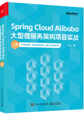 Spring Cloud Alibaba大型微服务架构项目实战（上册）十三 著  9787121468728 电子工业出版社