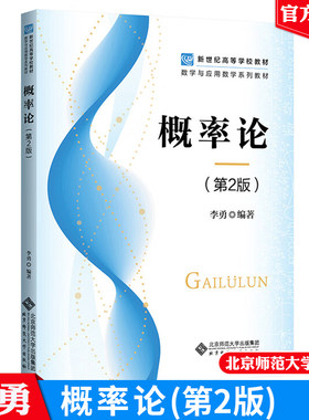 现货包邮 概率论 第2版 李勇 新世纪高等学校教材 数学与应用数学系列教材 北京师范大学出版社9787303288885正版书籍