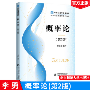 现货包邮 概率论 第2版 李勇 新世纪高等学校教材 数学与应用数学系列教材 北京师范大学出版社9787303288885正版书籍