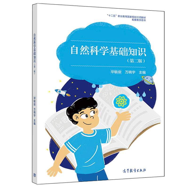 自然科学基础知识 第二版 附学习卡 防伪标 毕毓俊 万晓宇 高等教育