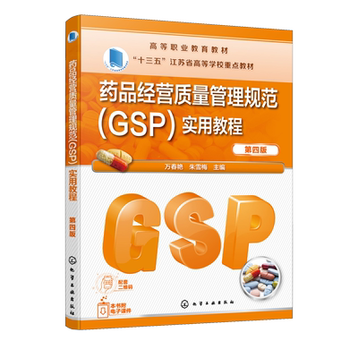 药品经营质量管理规范GSP实用教程 第四版 万春艳 朱雪梅 主编 化学工业出版社9787122402950