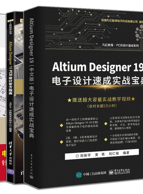 Altium Designer 19 PCB设计指南+中文版电子设计速成实战+电路设计与仿真从入门到精通 3册 电路电子设计自学参考图书籍