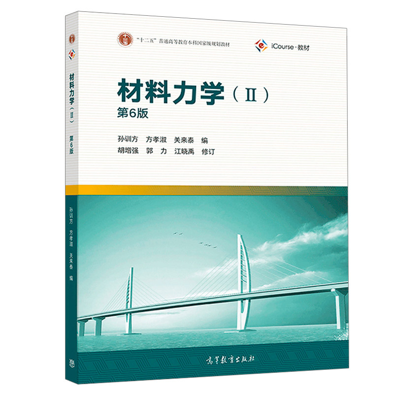 材料力学2 第六版第6版 孙训方 方孝淑 关来泰 高等教育出版社9787040512328 高校土木水利类等专业材料力学课程教材图书籍