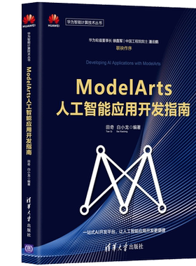 ModelArts人工智能应用开发指南 田奇 白小龙 田奇 白小龙 华为智能计算技术丛书 机器学习 清华大学出版社9787302563273