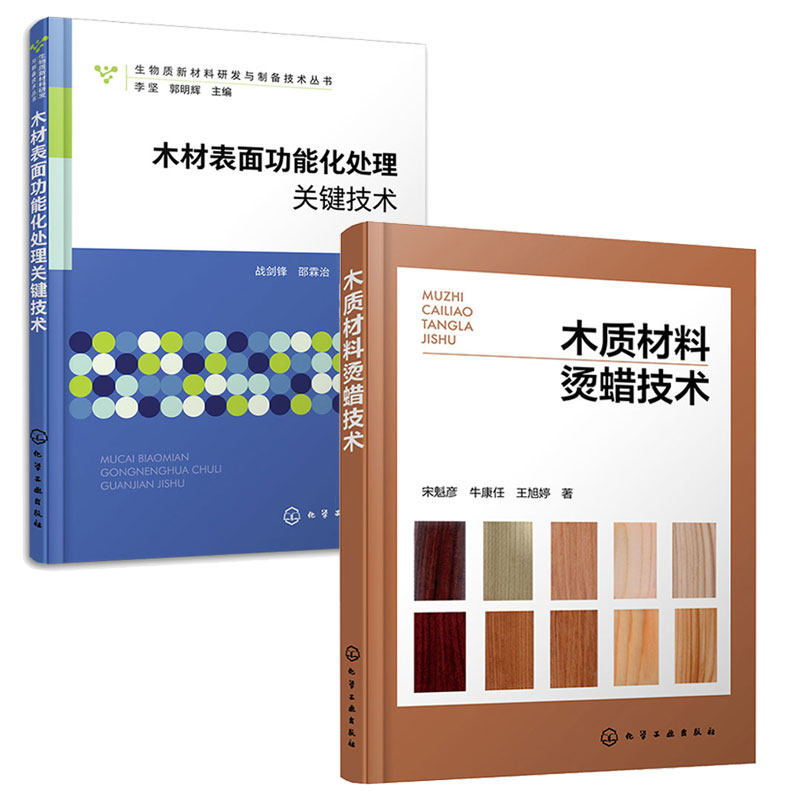 木质材料烫蜡技术 宋魁彦+木材表面功能化处理关键技术 2本化学工业出版社