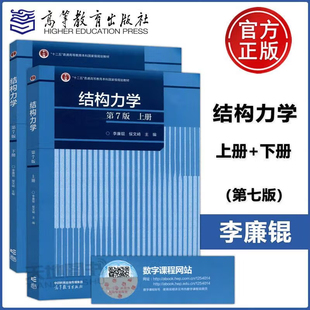 现货 结构力学第7版 上册+下册 第七版 李廉锟 侯文崎 高等教育出版社正版书籍