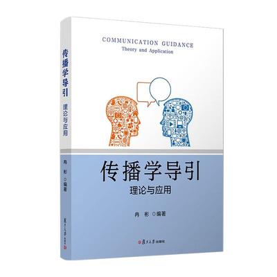 传播学导引 理论与应用 冉彬 复旦大学出版社9787309168068