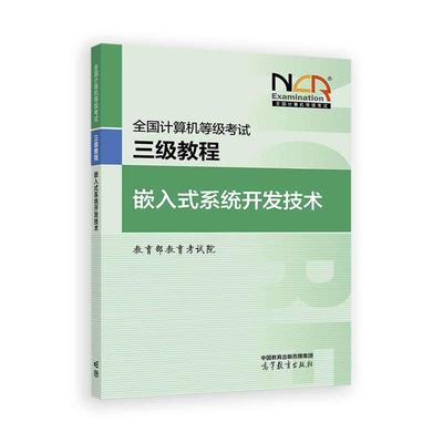 2025全国计算机等级考试三级教程 嵌入式系统开发技术 教育考试院 高等教育出版社9787040651270