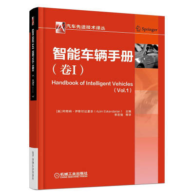 智能车辆手册 卷I 智能车辆领域技术发展趋势 智能车辆系统开发设计 智能汽车安全和舒适系统设计 智能车辆辅助驾驶图书籍