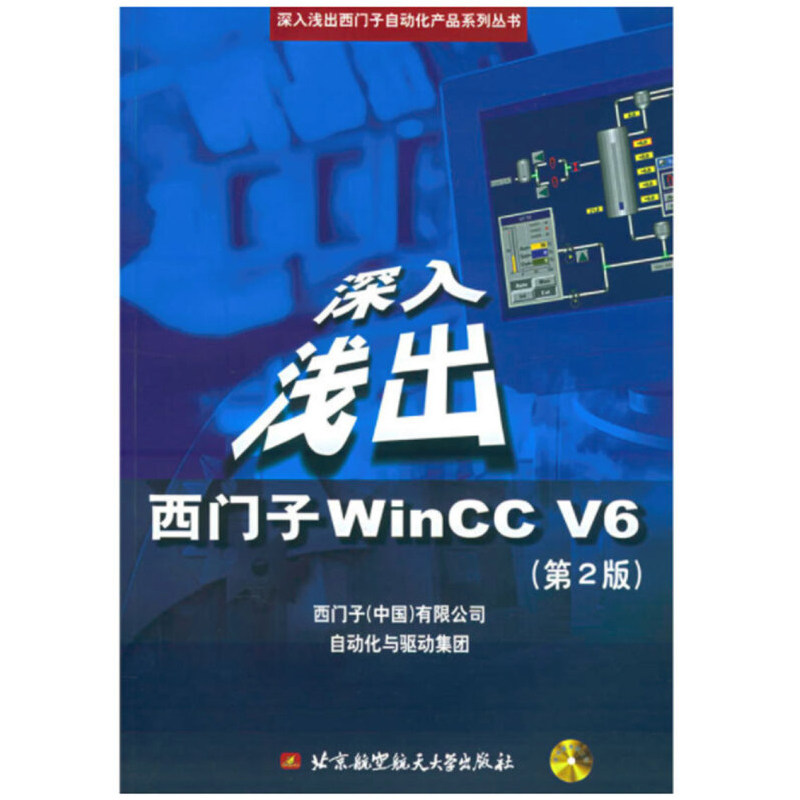 深入浅出西门子WinccV6附光盘