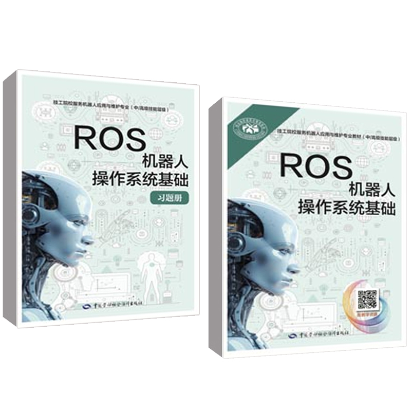 ROS机器人作系统基础+题册谢吉国 2本中国劳动社会障出版社