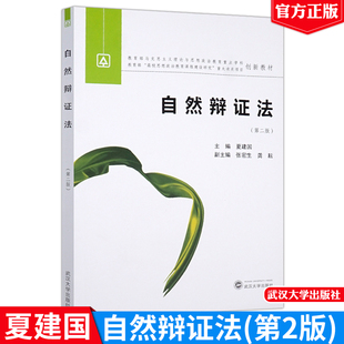 现货 自然辩证法第二版 夏建国 武汉大学出版社 9787307176751正版书籍
