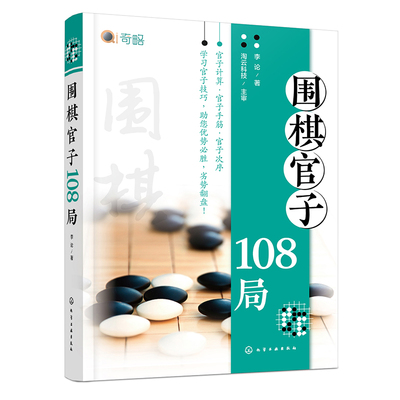 围棋官子108局 李论 9787122453891 化学工业出版社
