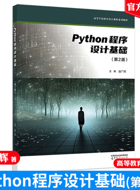 Python程序设计基础 第2版 赵广辉 高等教育出版社9787040649192