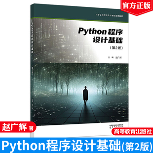 Python程序设计基础 第2版 赵广辉 高等教育出版社9787040649192