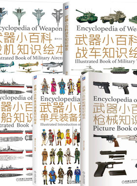武器百科战车知识绘本2册45种