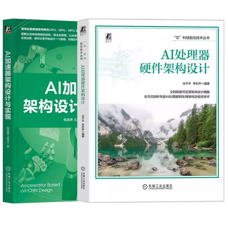【全2册】AI处理器硬件架构设计 任子木+AI加速器架构设计与实现 NPU硬件架构设计与技术实现 预售