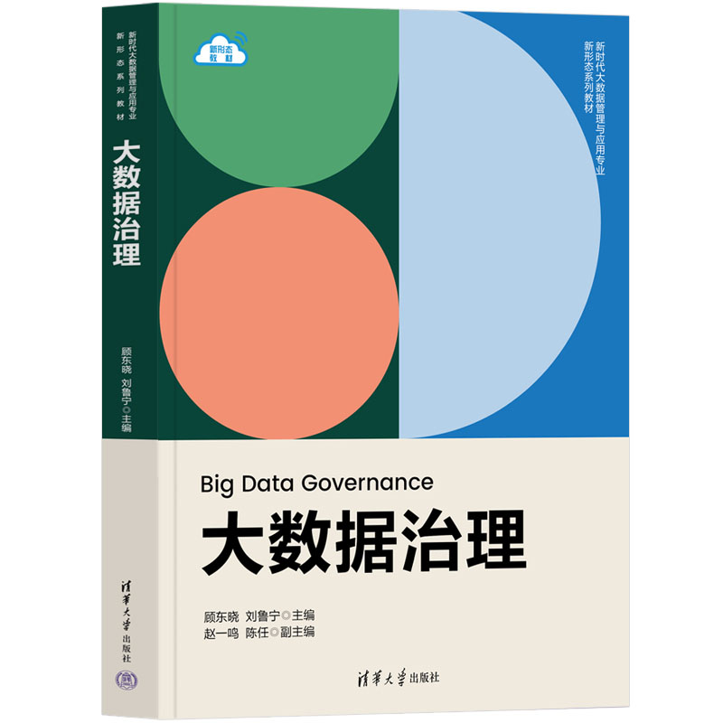 大数据治理顾东晓刘鲁宁主编，赵一鸣陈任副主编清华大学出版社 9787302645986