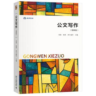 公文写作（第四版）冯春 祝伟 淳于淼泠 北京大学出版社9787301364482